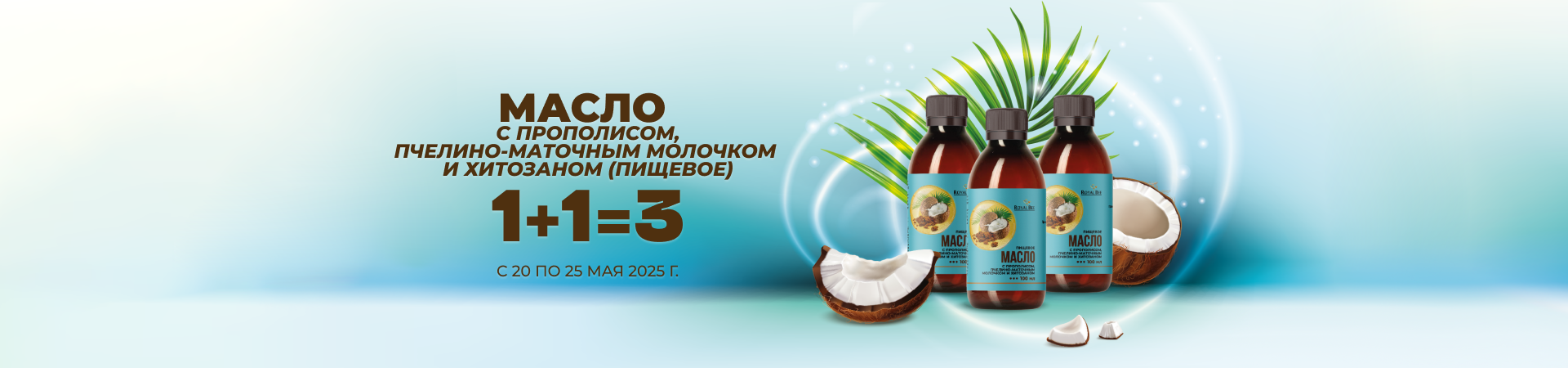 НАБОР "МАСЛО с прополисом 1+1=3"
